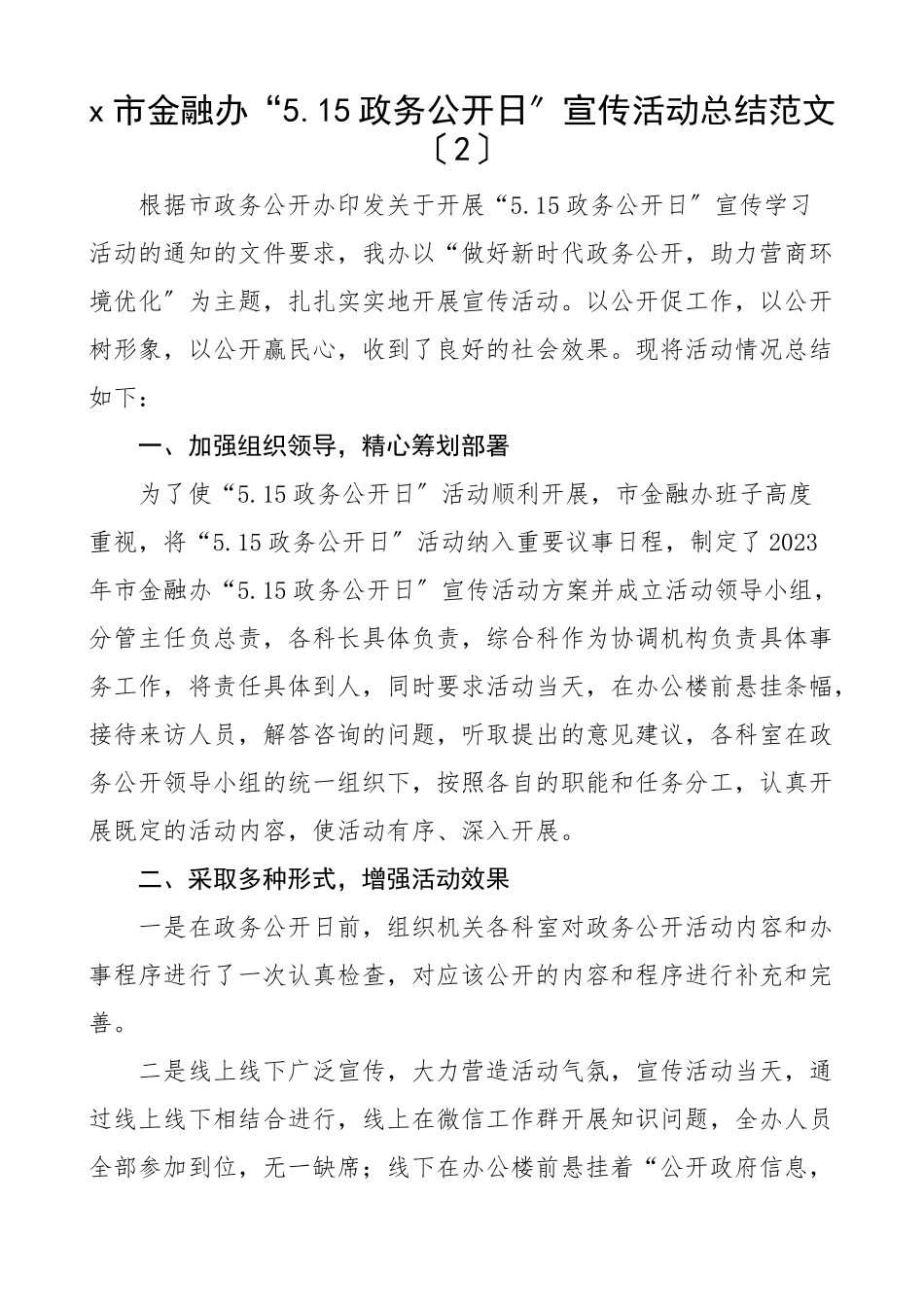 2023年5.15政务公开日活动总结4篇乡镇金融办国资委科技局工作汇报报告新编.docx_第3页