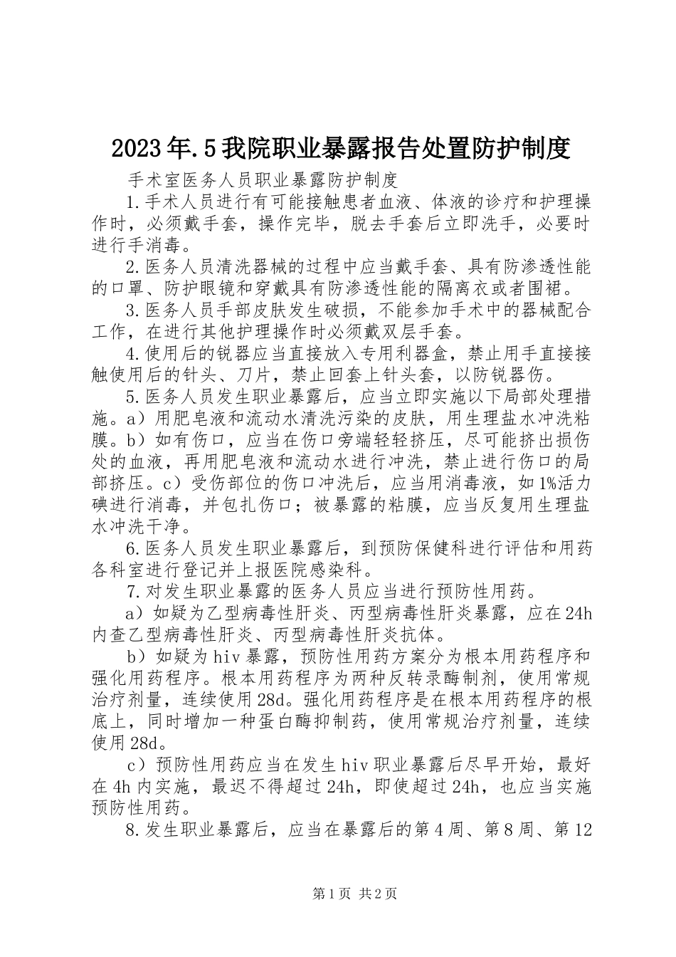 2023年5我院职业暴露报告处置防护制度.docx_第1页