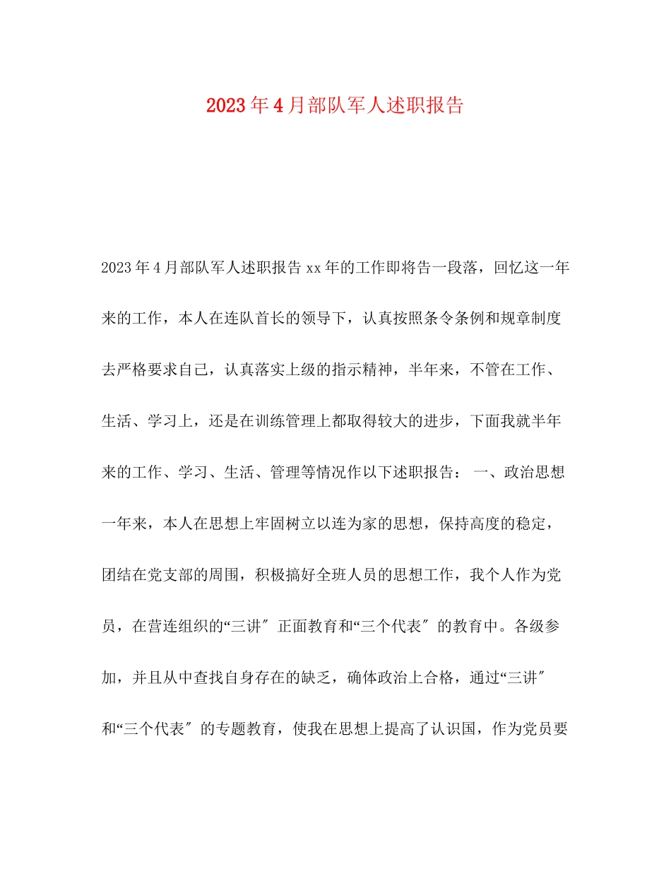 2023年4月部队军人述职报告.docx_第1页