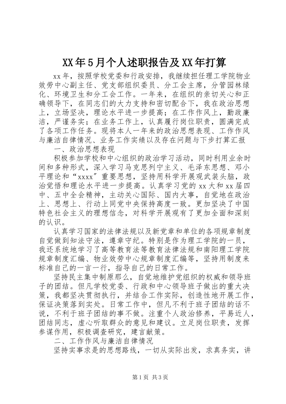 2023年5月个人述职报告及打算.docx_第1页