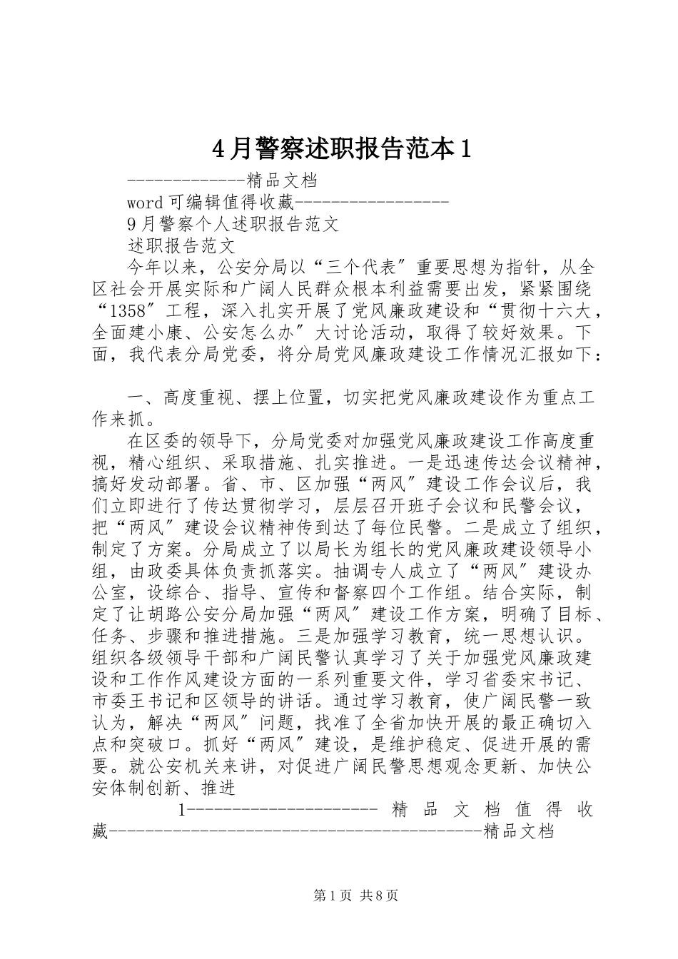 2023年4月警察述职报告范本新编.docx_第1页