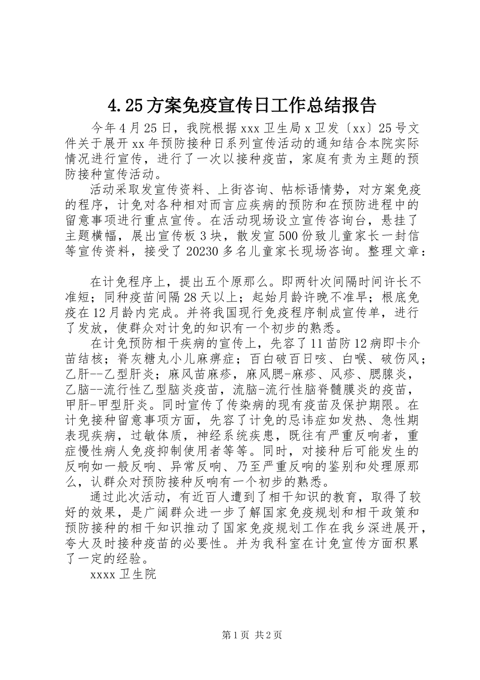 2023年4计划免疫宣传日工作总结报告2新编.docx_第1页