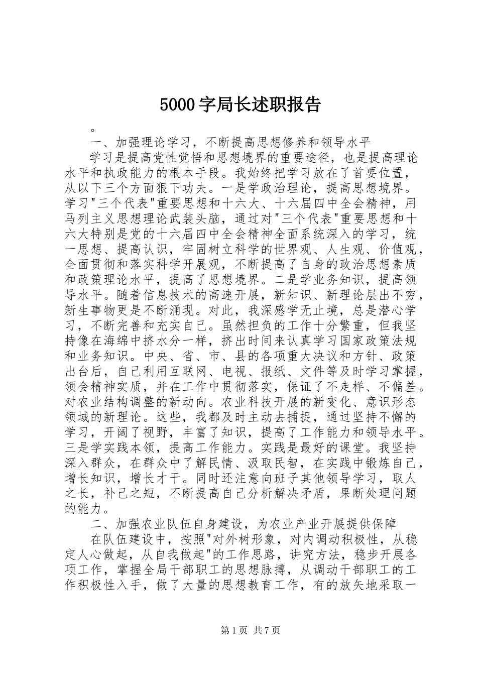2023年5字局长述职报告新编.docx_第1页