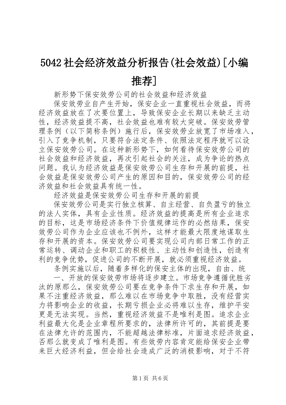 2023年52社会经济效益分析报告社会效益小编推荐新编.docx_第1页
