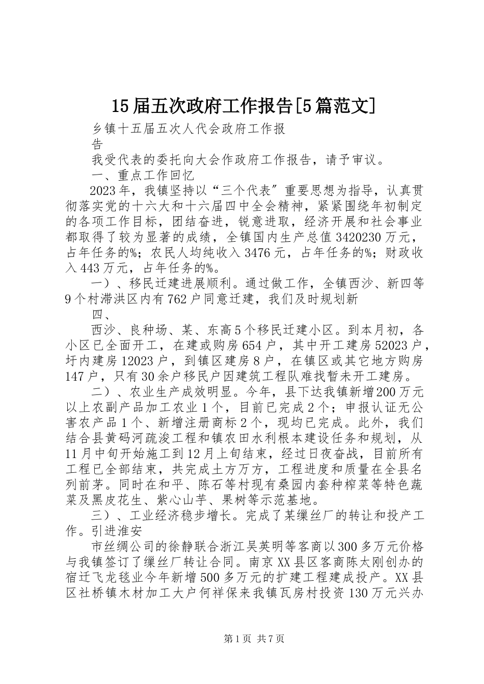2023年5届五次政府工作报告5篇新编.docx_第1页