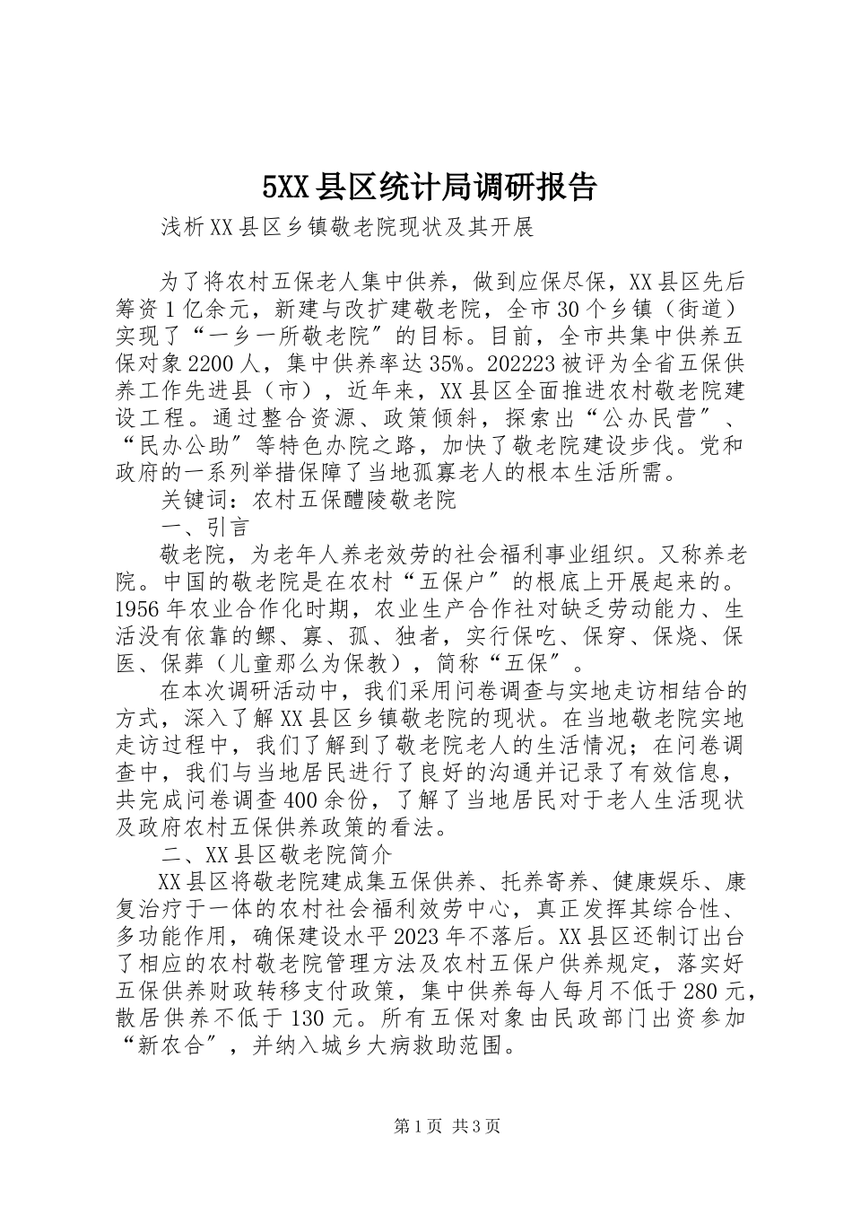 2023年5XX县区统计局调研报告新编.docx_第1页