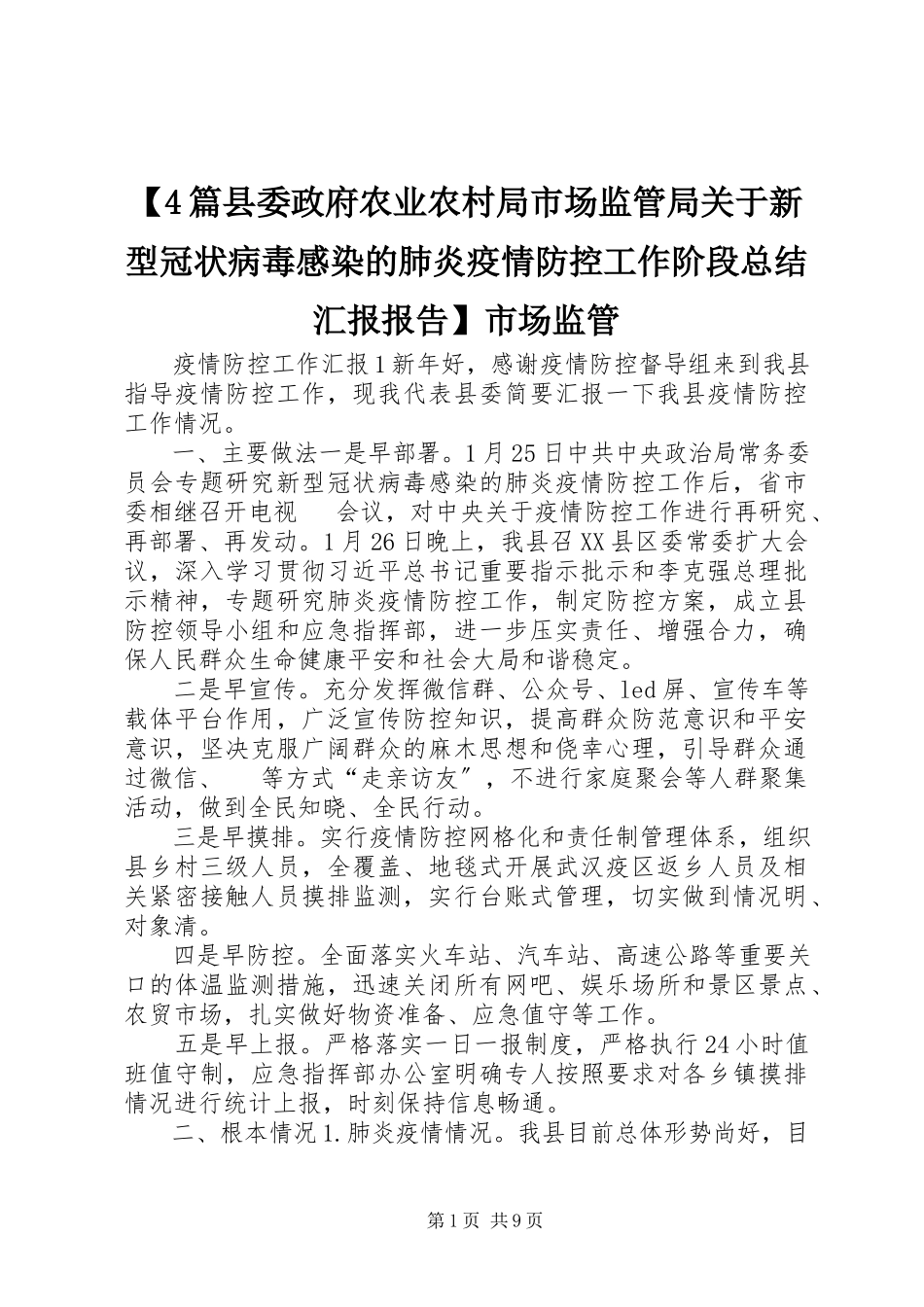 2023年4篇县委政府农业农村局市场监管局关于新型冠状病毒感染的肺炎疫情防控工作阶段总结汇报报告市场监管新编.docx_第1页