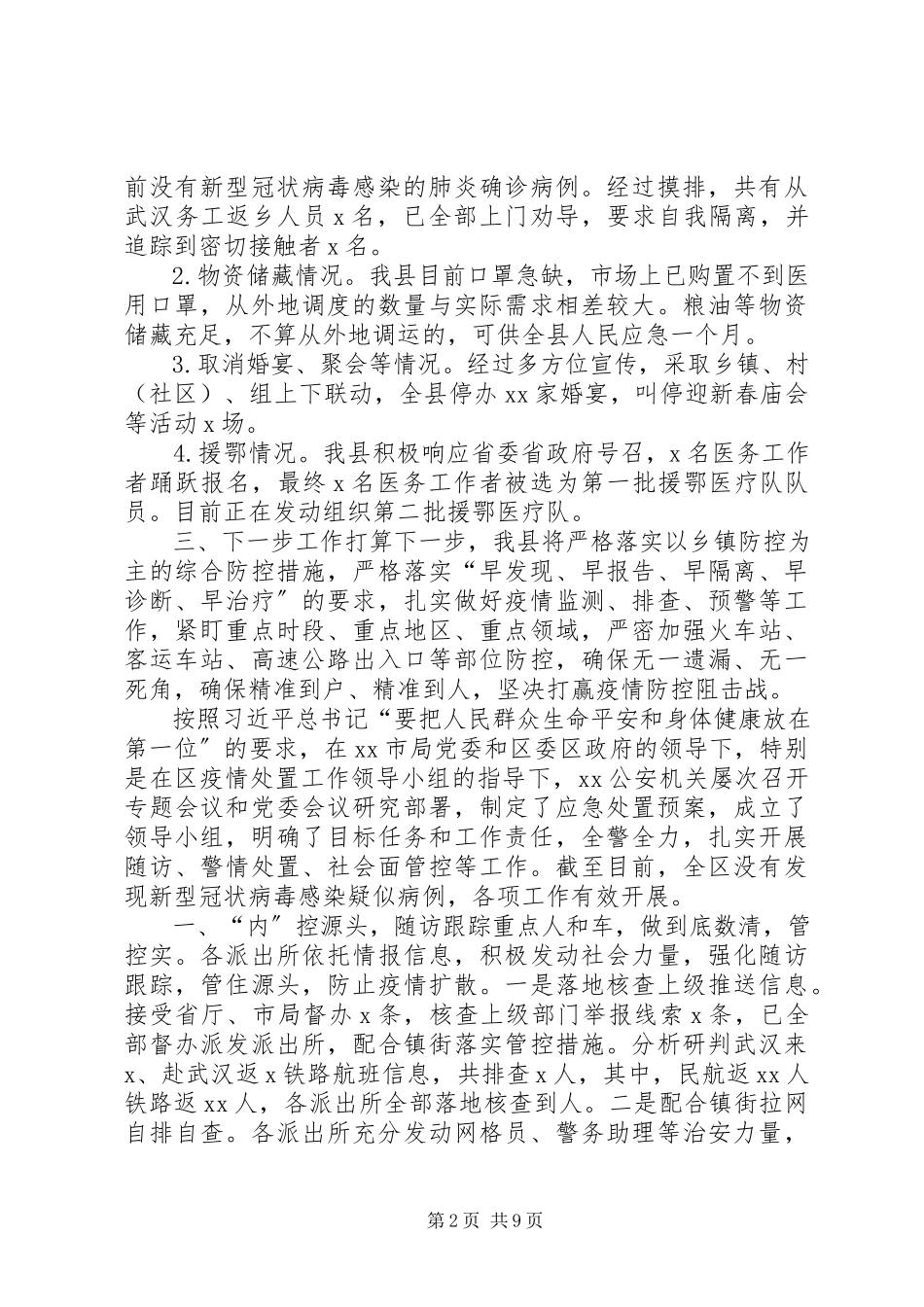 2023年4篇县委政府农业农村局市场监管局关于新型冠状病毒感染的肺炎疫情防控工作阶段总结汇报报告市场监管新编.docx_第2页