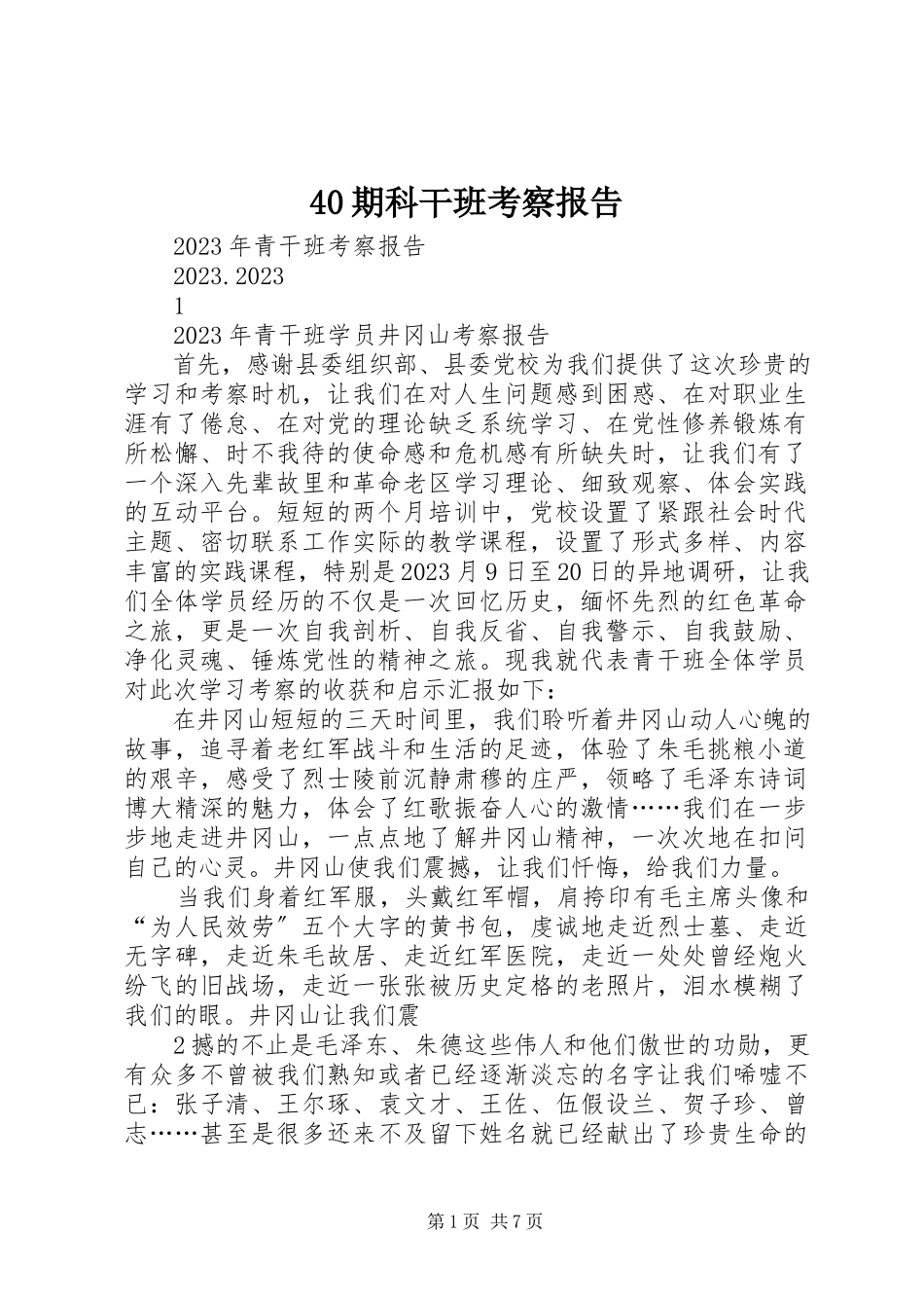 2023年4期科干班考察报告新编.docx_第1页