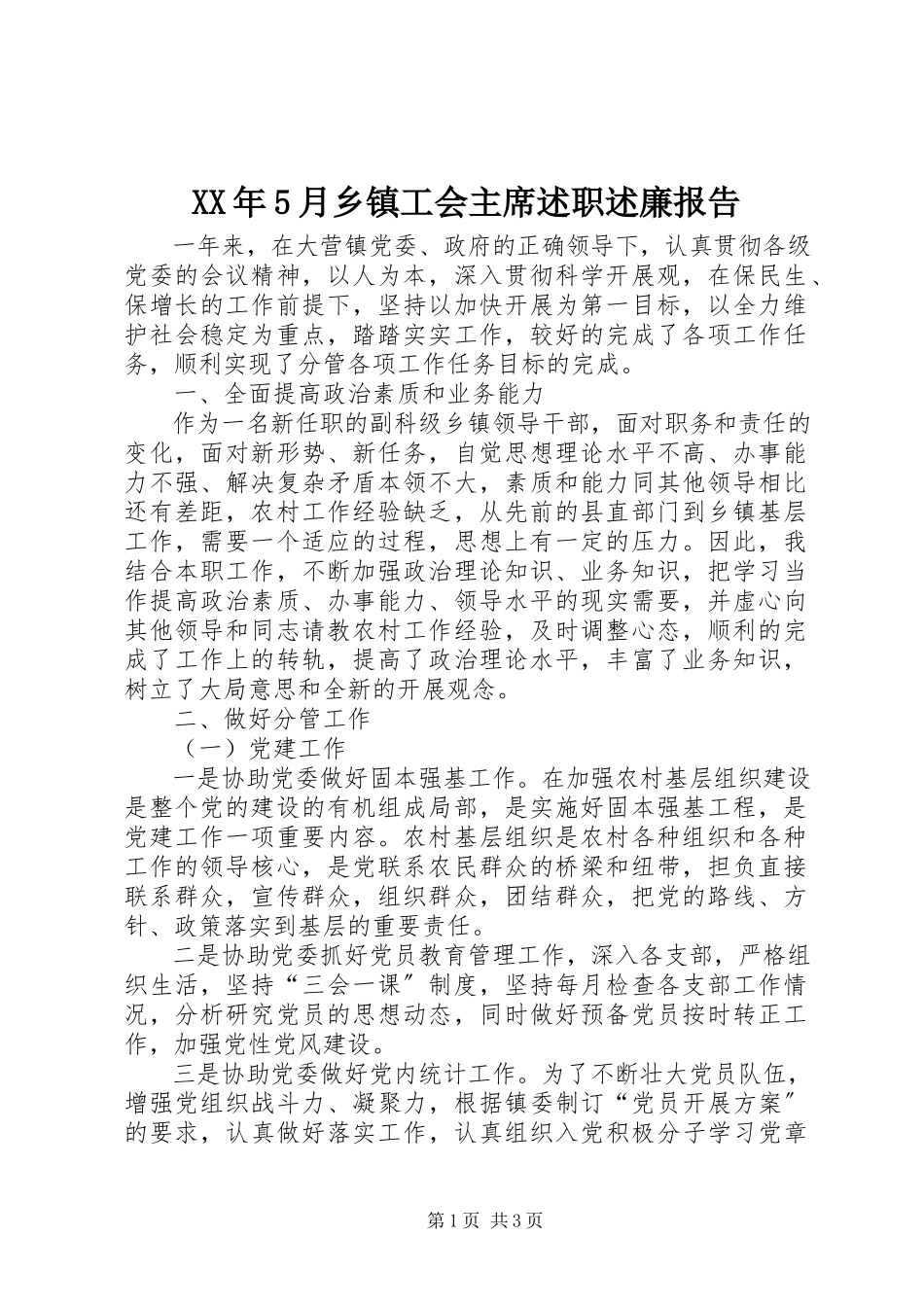 2023年5月乡镇工会主席述职述廉报告.docx_第1页