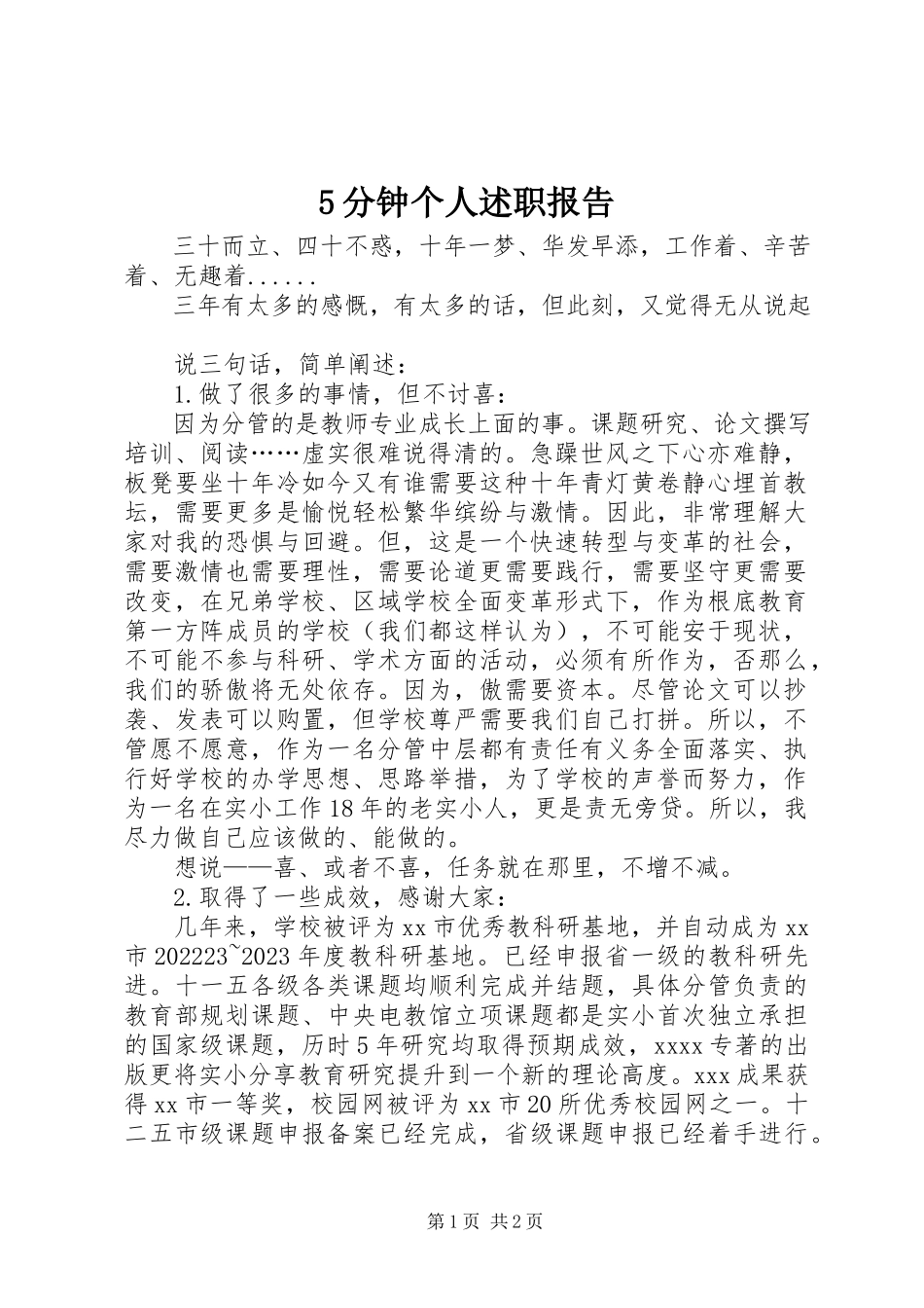 2023年5分钟个人述职报告新编.docx_第1页