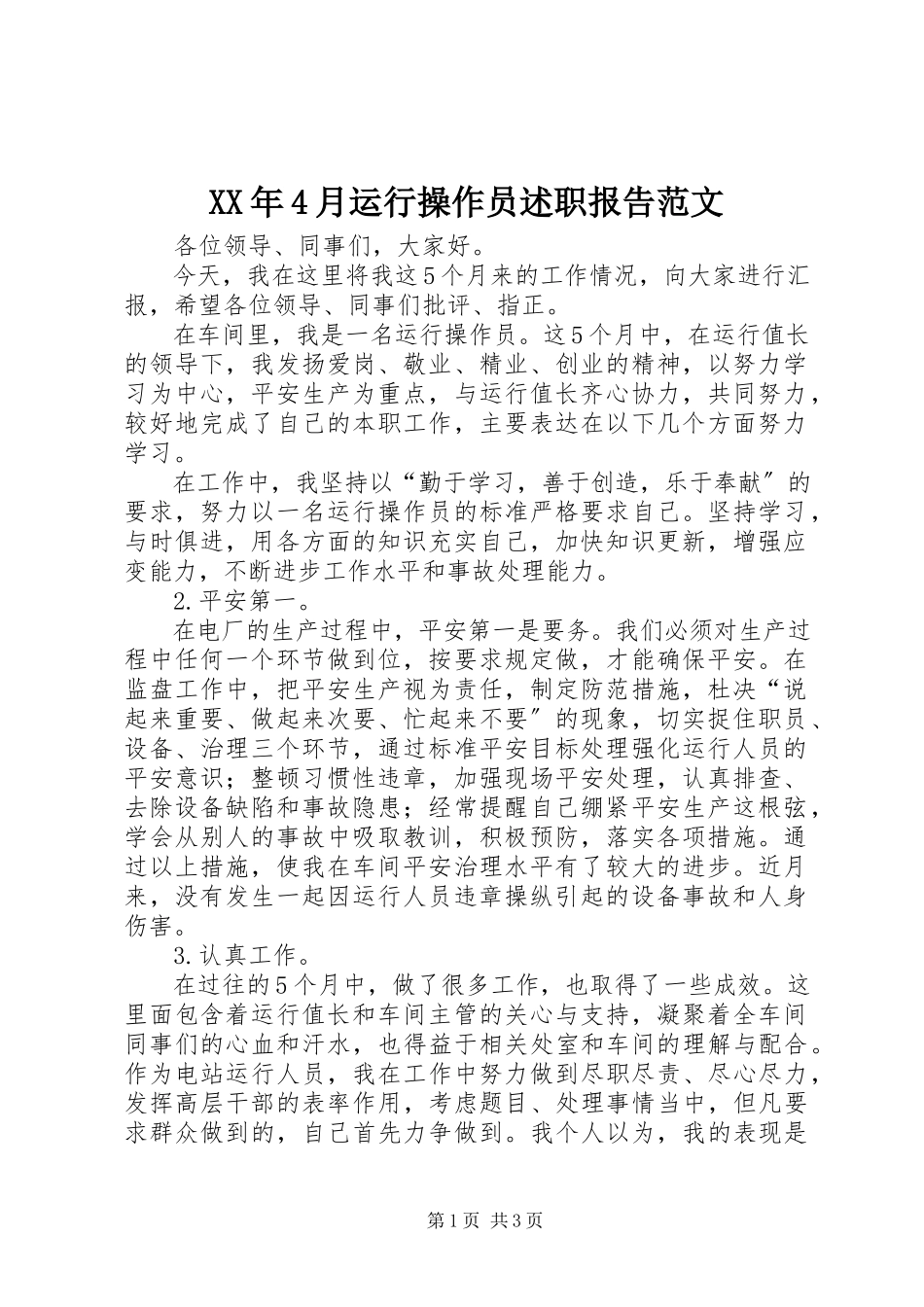 2023年4月运行操作员述职报告.docx_第1页