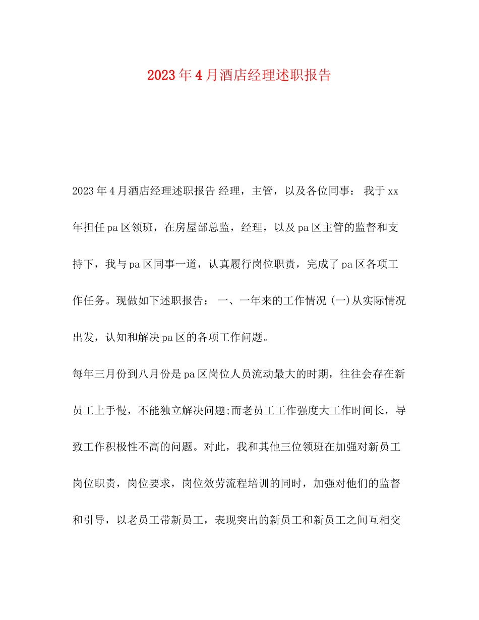 2023年4月酒店经理述职报告.docx_第1页