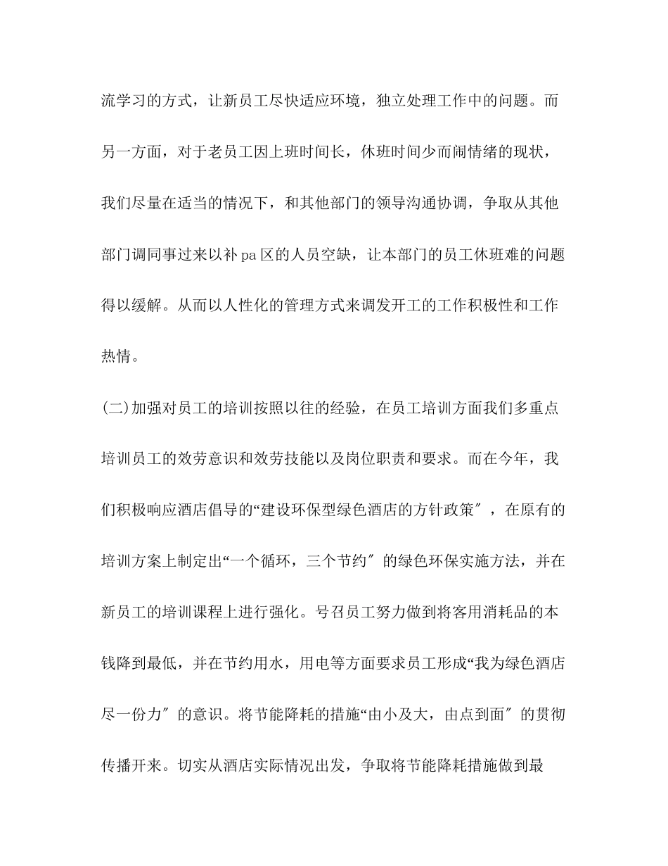 2023年4月酒店经理述职报告.docx_第2页