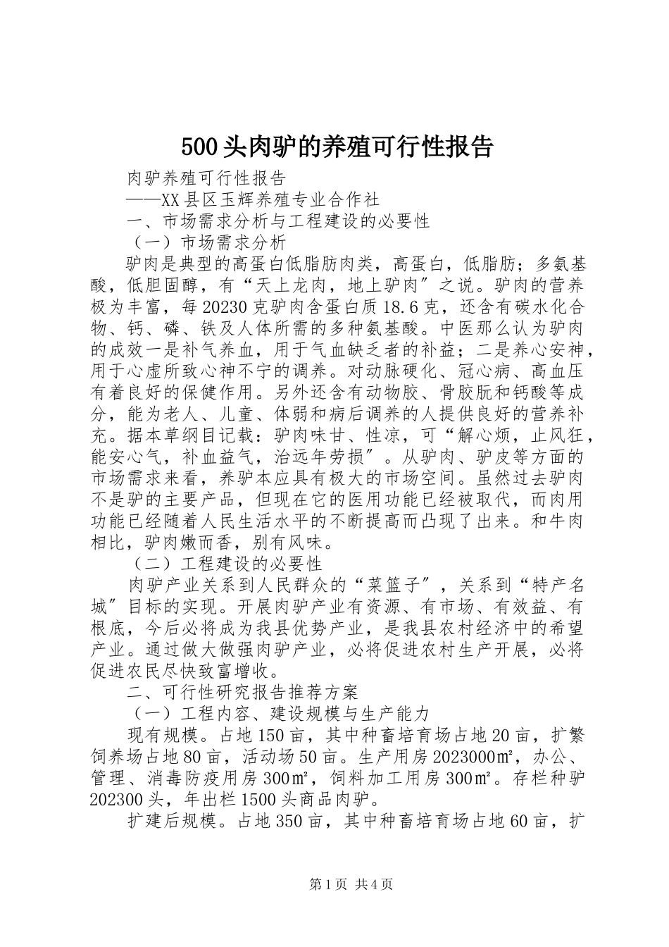 2023年5头肉驴的养殖可行性报告新编.docx_第1页