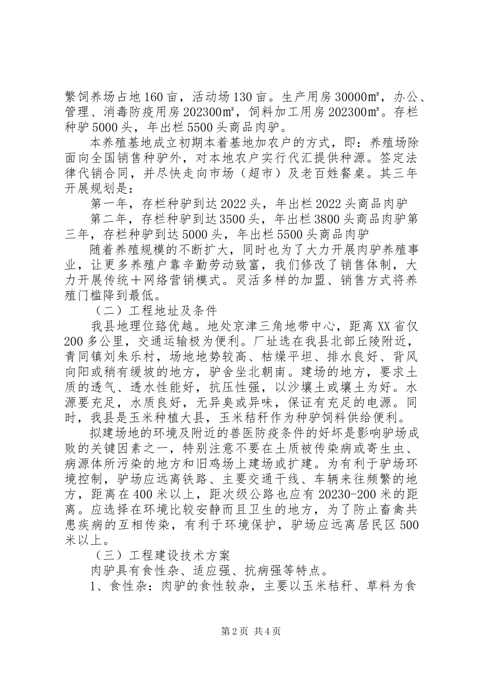 2023年5头肉驴的养殖可行性报告新编.docx_第2页