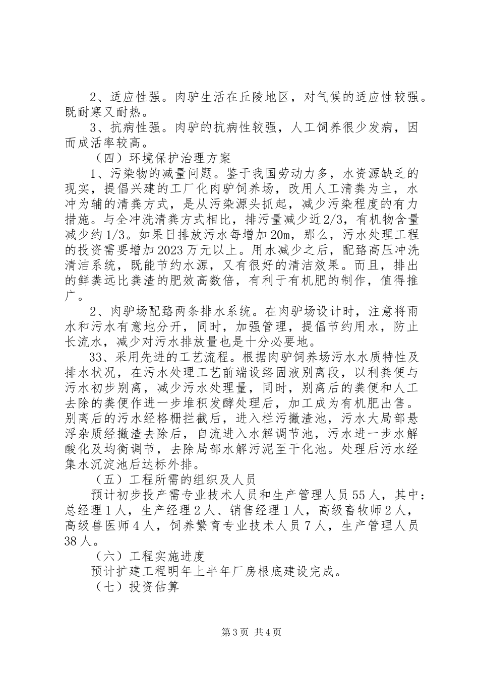 2023年5头肉驴的养殖可行性报告新编.docx_第3页