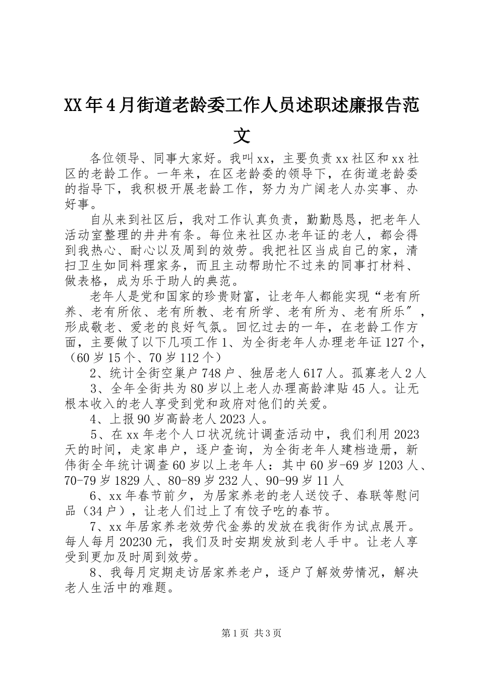 2023年4月街道老龄委工作人员述职述廉报告.docx_第1页