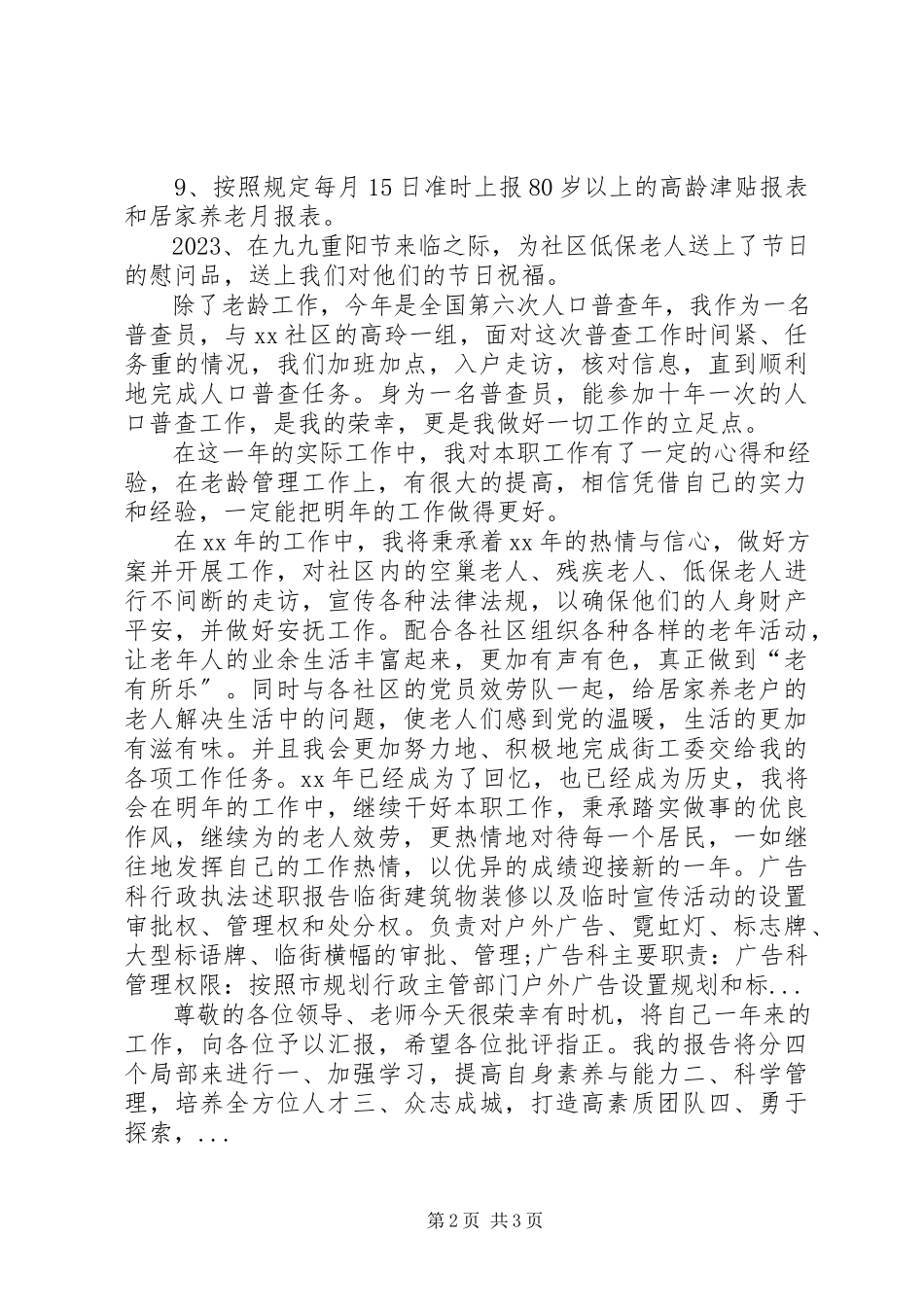 2023年4月街道老龄委工作人员述职述廉报告.docx_第2页