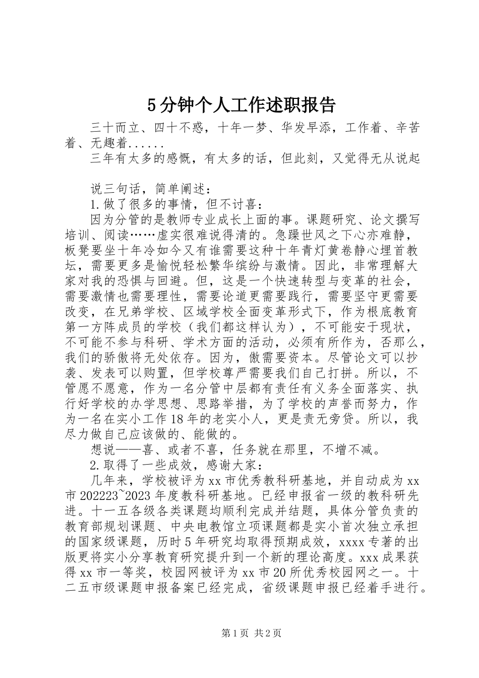 2023年5分钟个人工作述职报告新编.docx_第1页