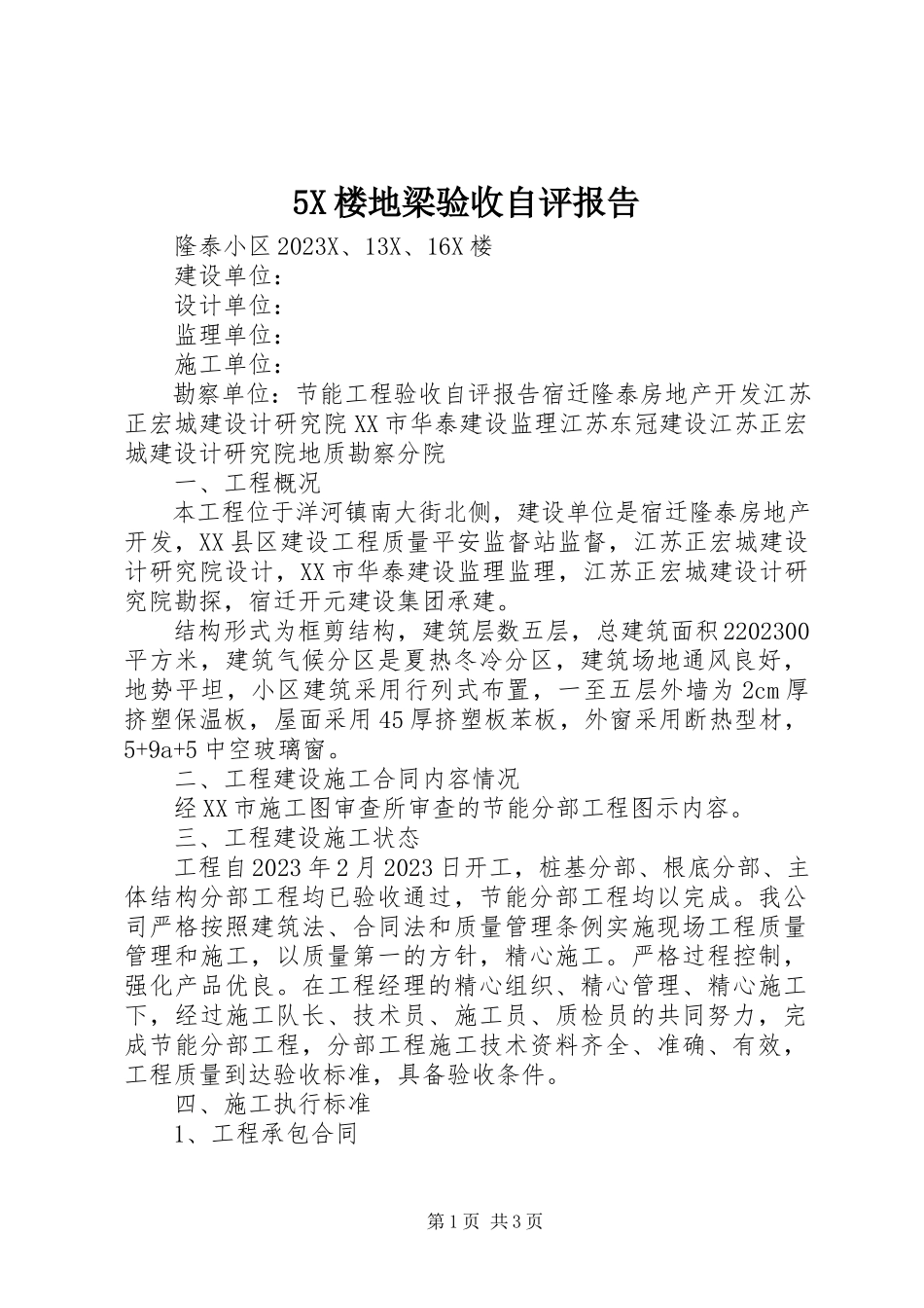 2023年5X楼地梁验收自评报告新编.docx_第1页