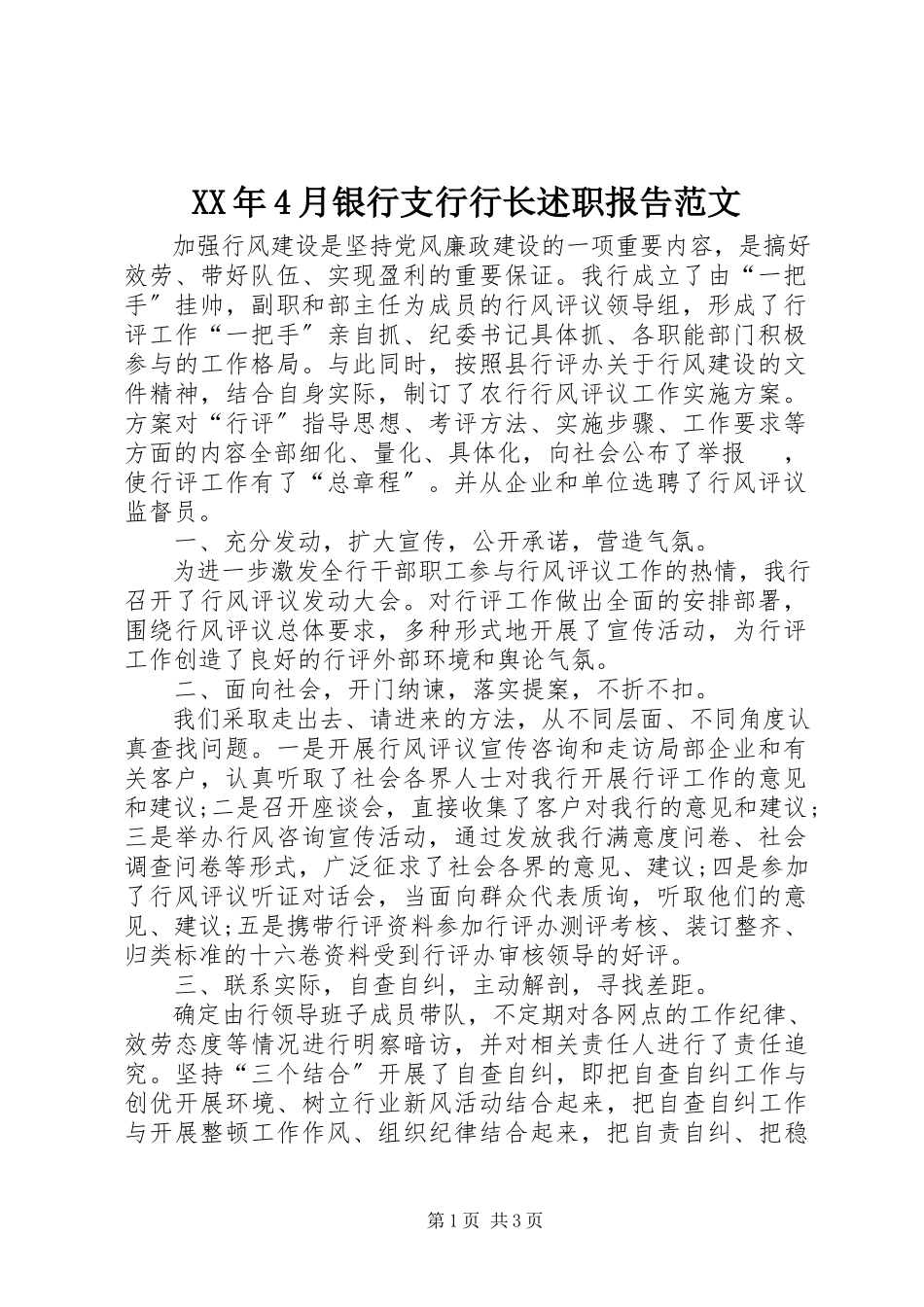 2023年4月银行支行行长述职报告.docx_第1页