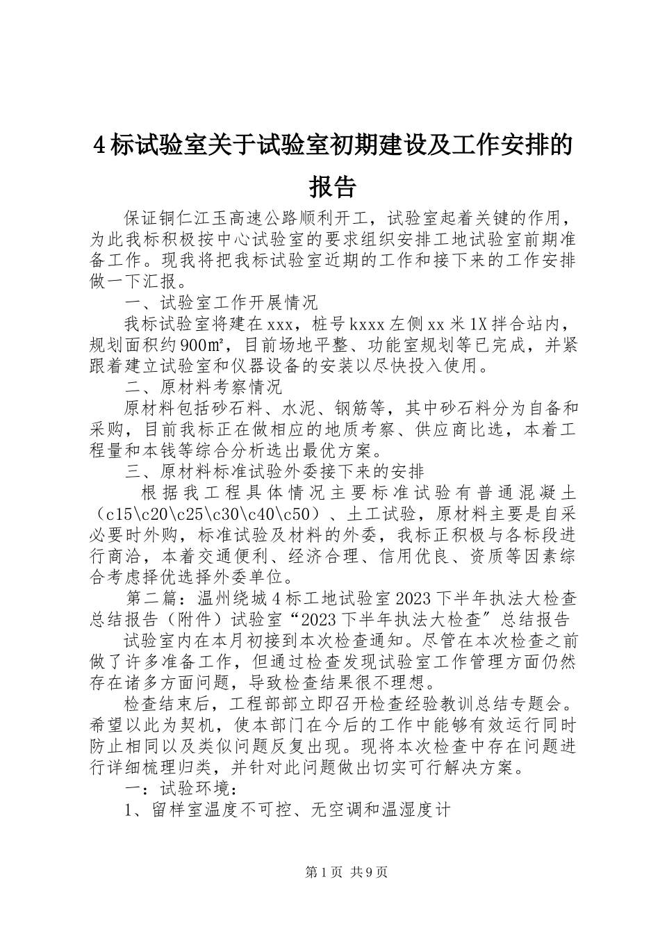 2023年4标试验室关于试验室初期建设及工作安排的报告新编.docx_第1页