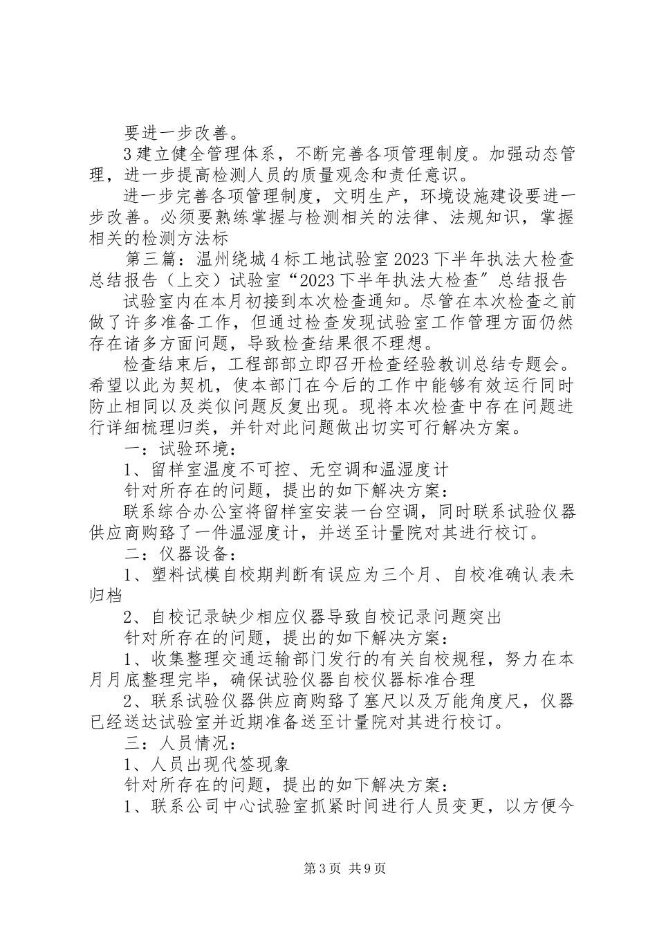 2023年4标试验室关于试验室初期建设及工作安排的报告新编.docx_第3页