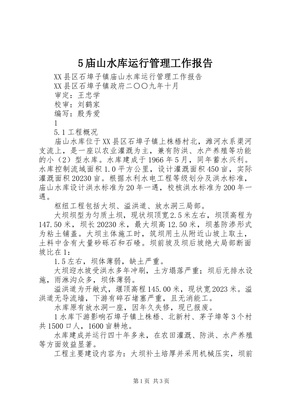 2023年5庙山水库运行管理工作报告新编.docx_第1页