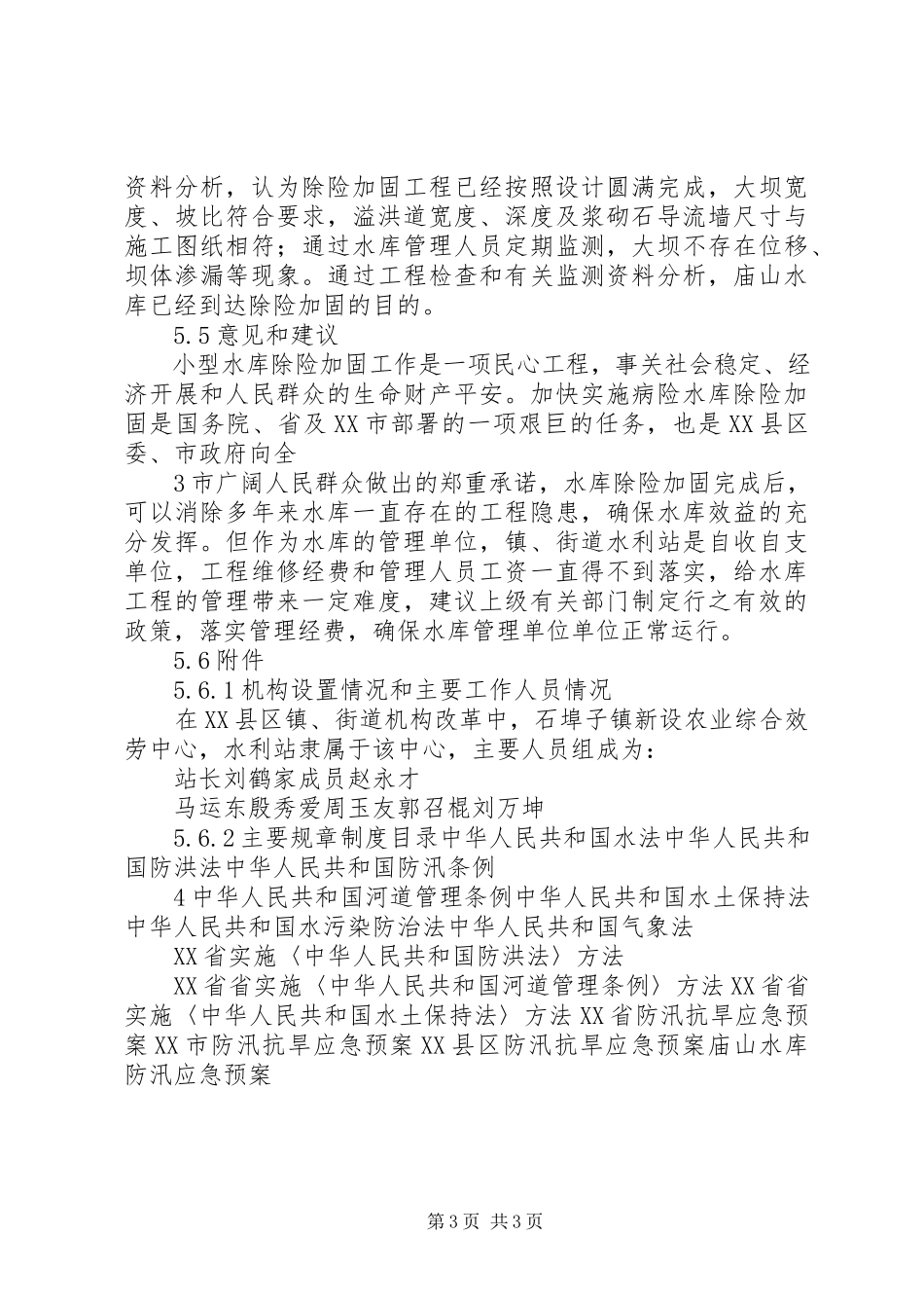 2023年5庙山水库运行管理工作报告新编.docx_第3页