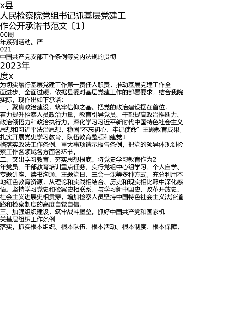 2023年4篇党组织书记抓党建工作公开承诺书4篇检察院党组书记乡镇党委书记教育局县实验小学党总支书记.doc_第1页
