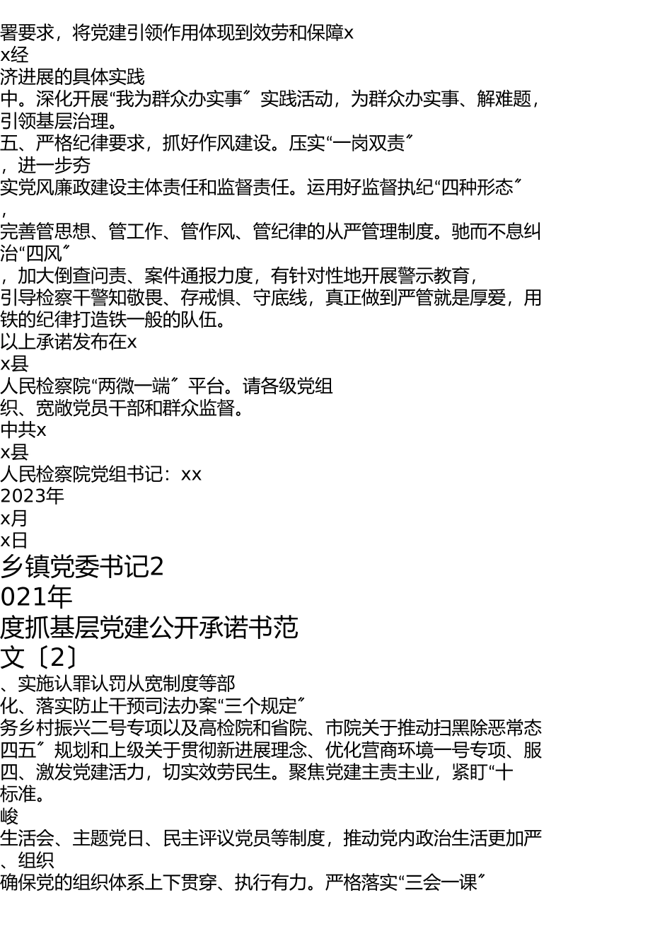 2023年4篇党组织书记抓党建工作公开承诺书4篇检察院党组书记乡镇党委书记教育局县实验小学党总支书记.doc_第3页