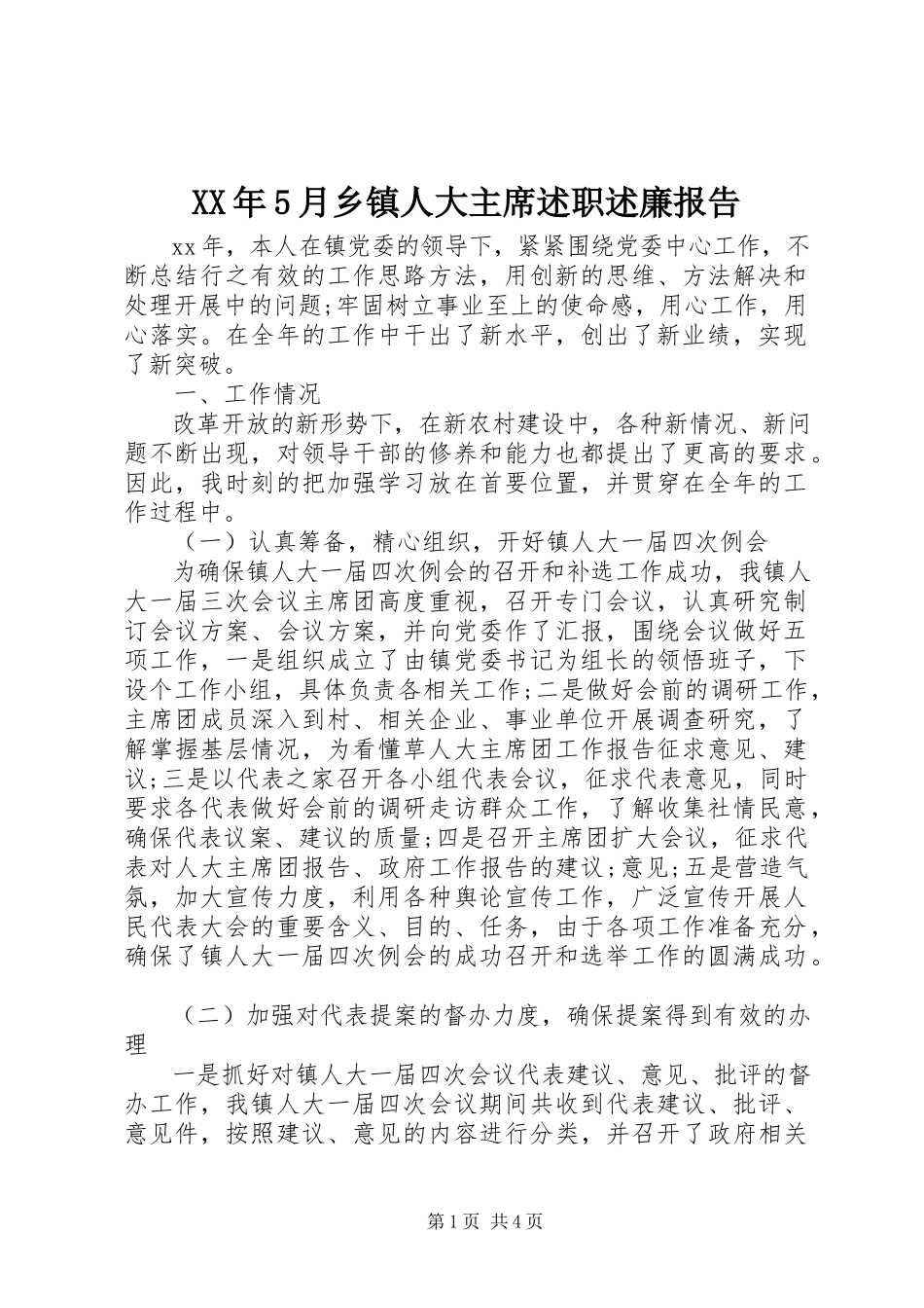 2023年5月乡镇人大主席述职述廉报告.docx_第1页