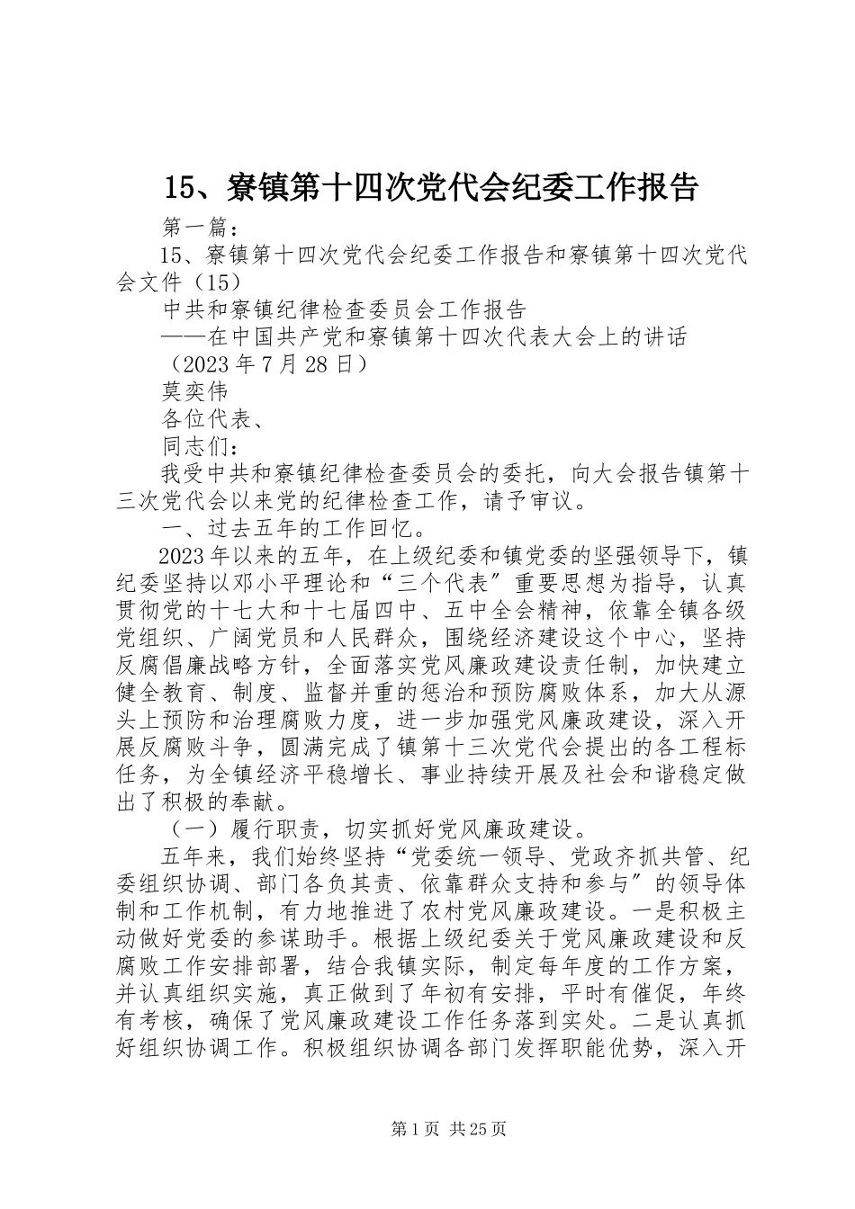 2023年5寮镇第十四次党代会纪委工作报告新编.docx_第1页