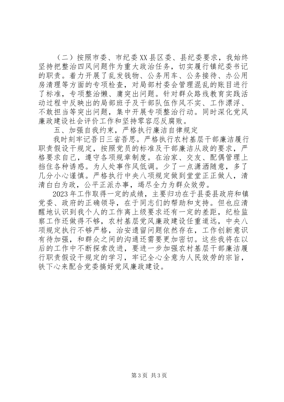 2023年5月乡镇纪委书记个人述职述廉报告.docx_第3页