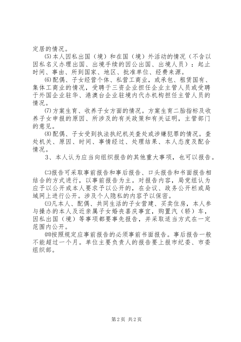 2023年5个人重大事项报告制度新编.docx_第2页