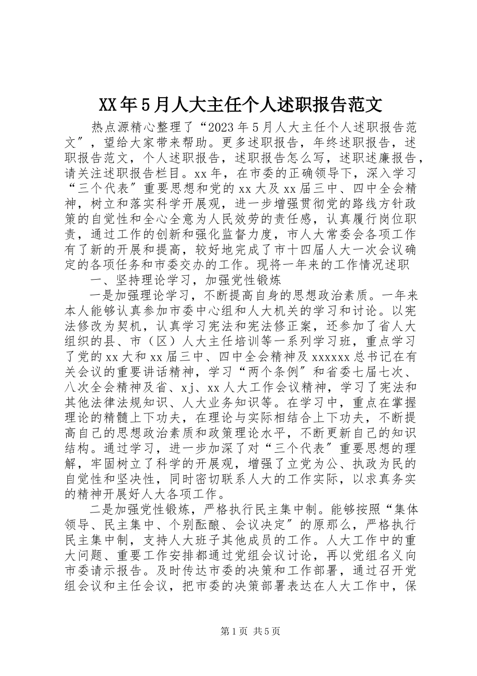 2023年5月人大主任个人述职报告.docx_第1页