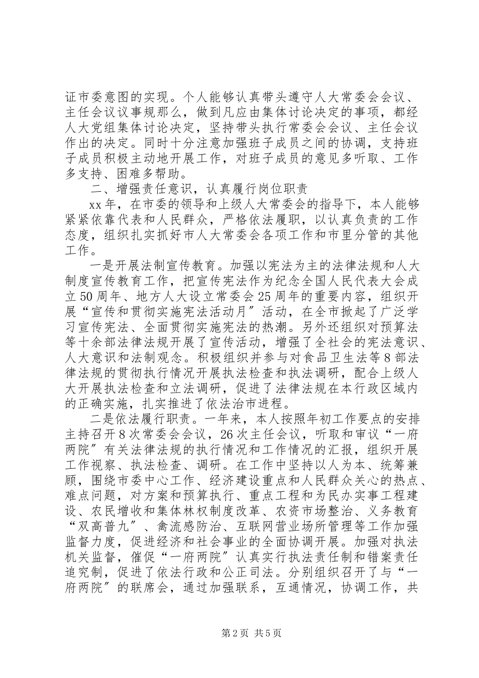2023年5月人大主任个人述职报告.docx_第2页