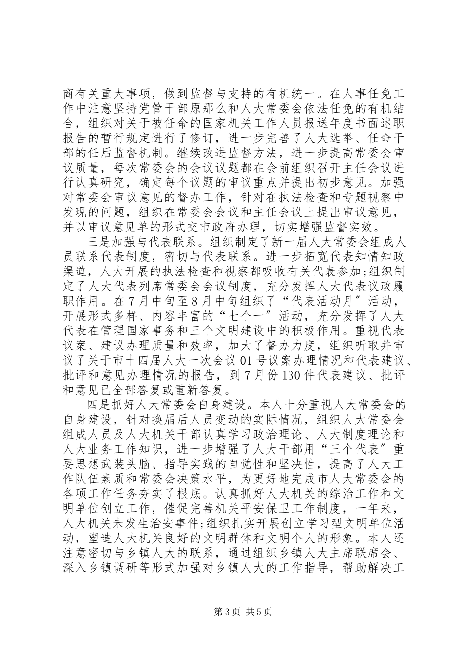 2023年5月人大主任个人述职报告.docx_第3页