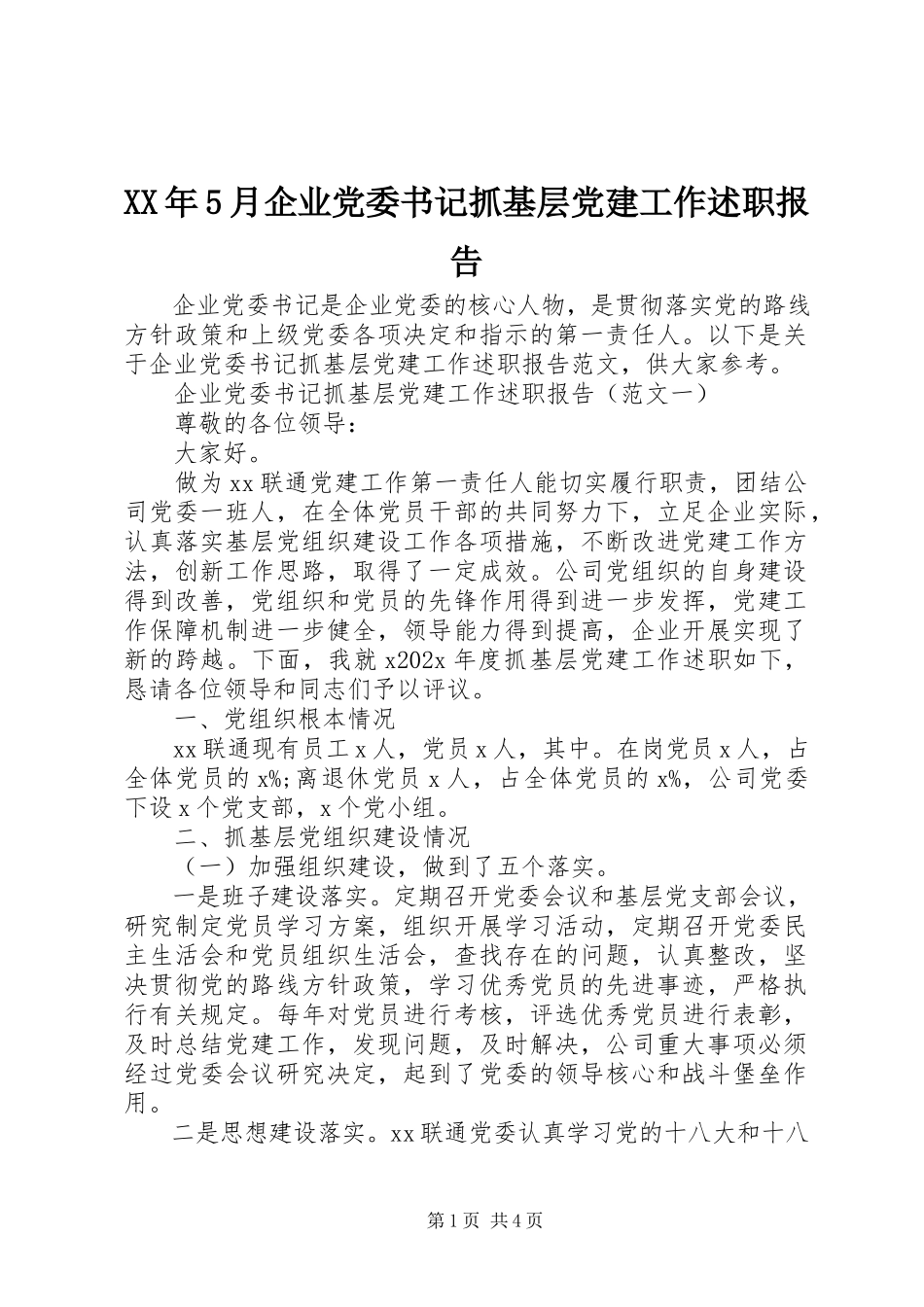2023年5月企业党委书记抓基层党建工作述职报告.docx_第1页