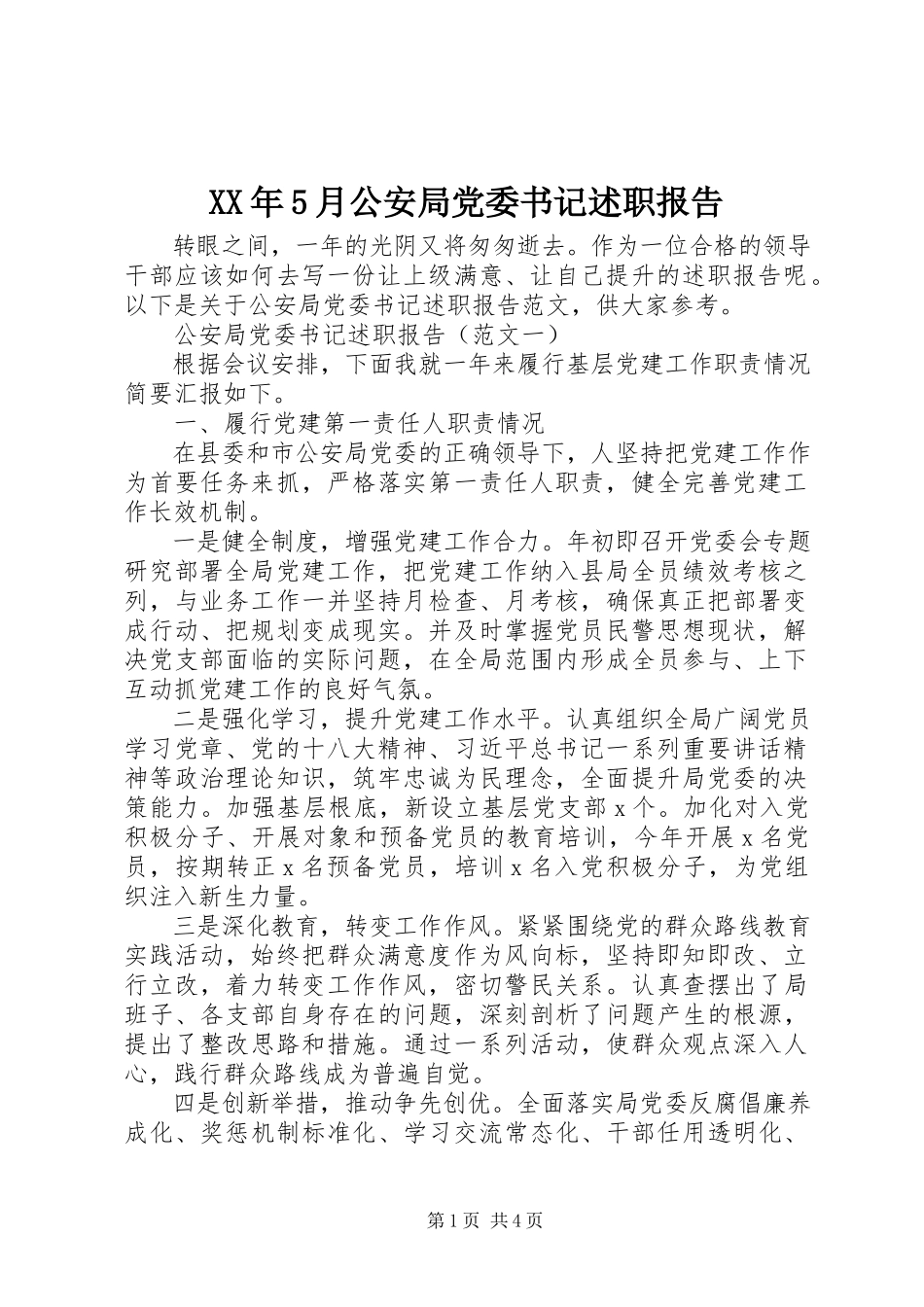 2023年5月公安局党委书记述职报告.docx_第1页