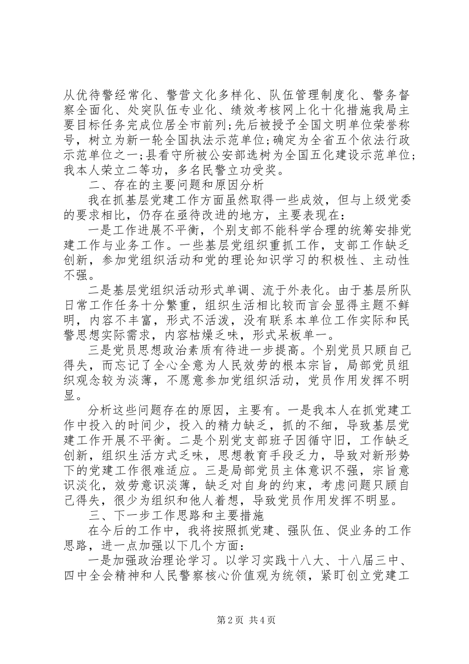 2023年5月公安局党委书记述职报告.docx_第2页