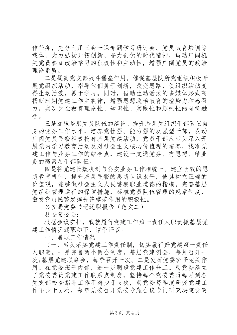 2023年5月公安局党委书记述职报告.docx_第3页