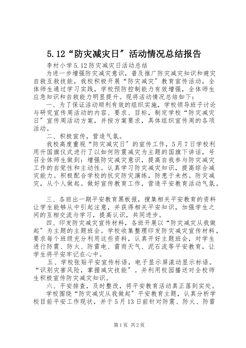 2023年52“防灾减灾日”活动情况总结报告新编.docx_第1页