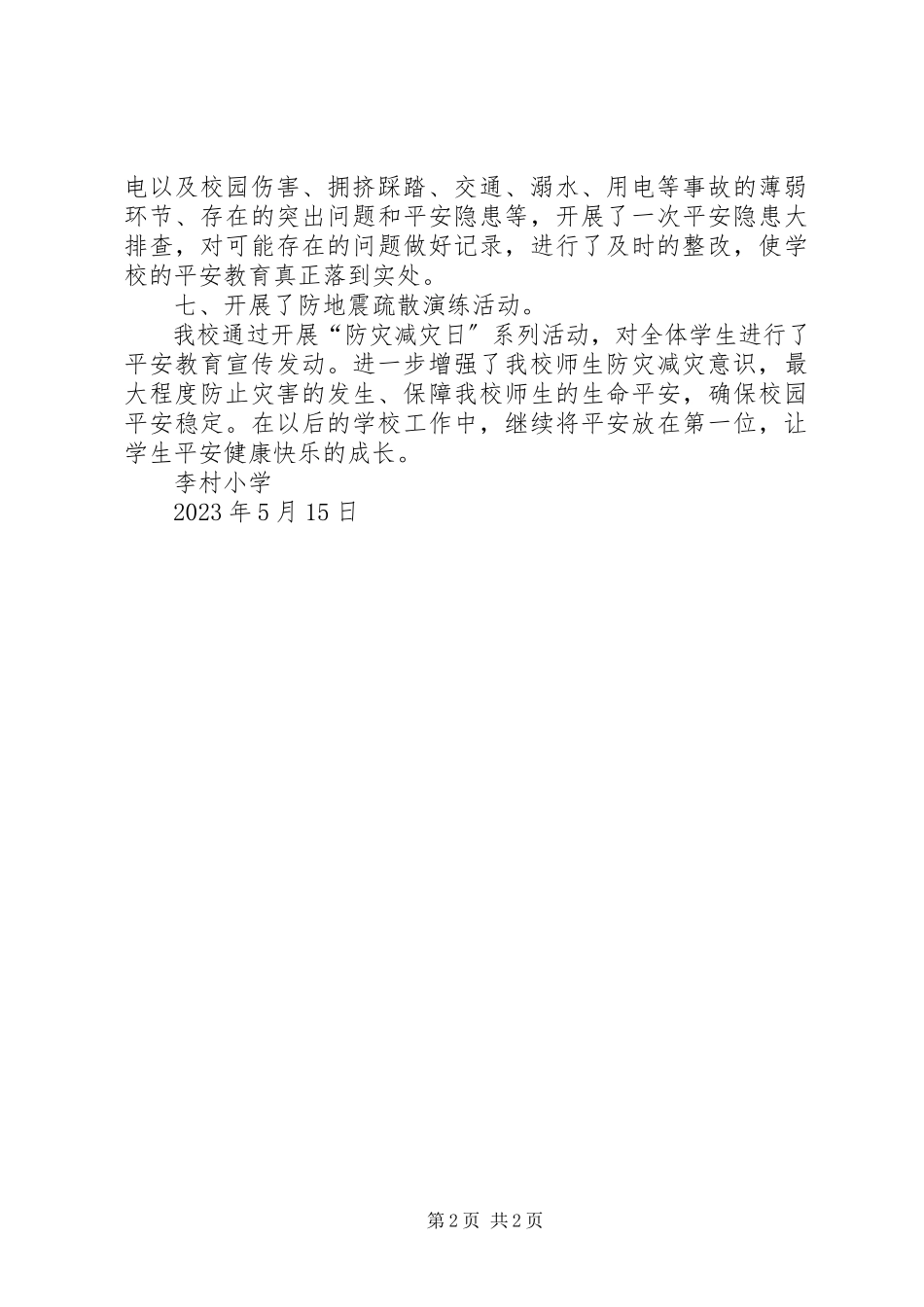 2023年52“防灾减灾日”活动情况总结报告新编.docx_第2页