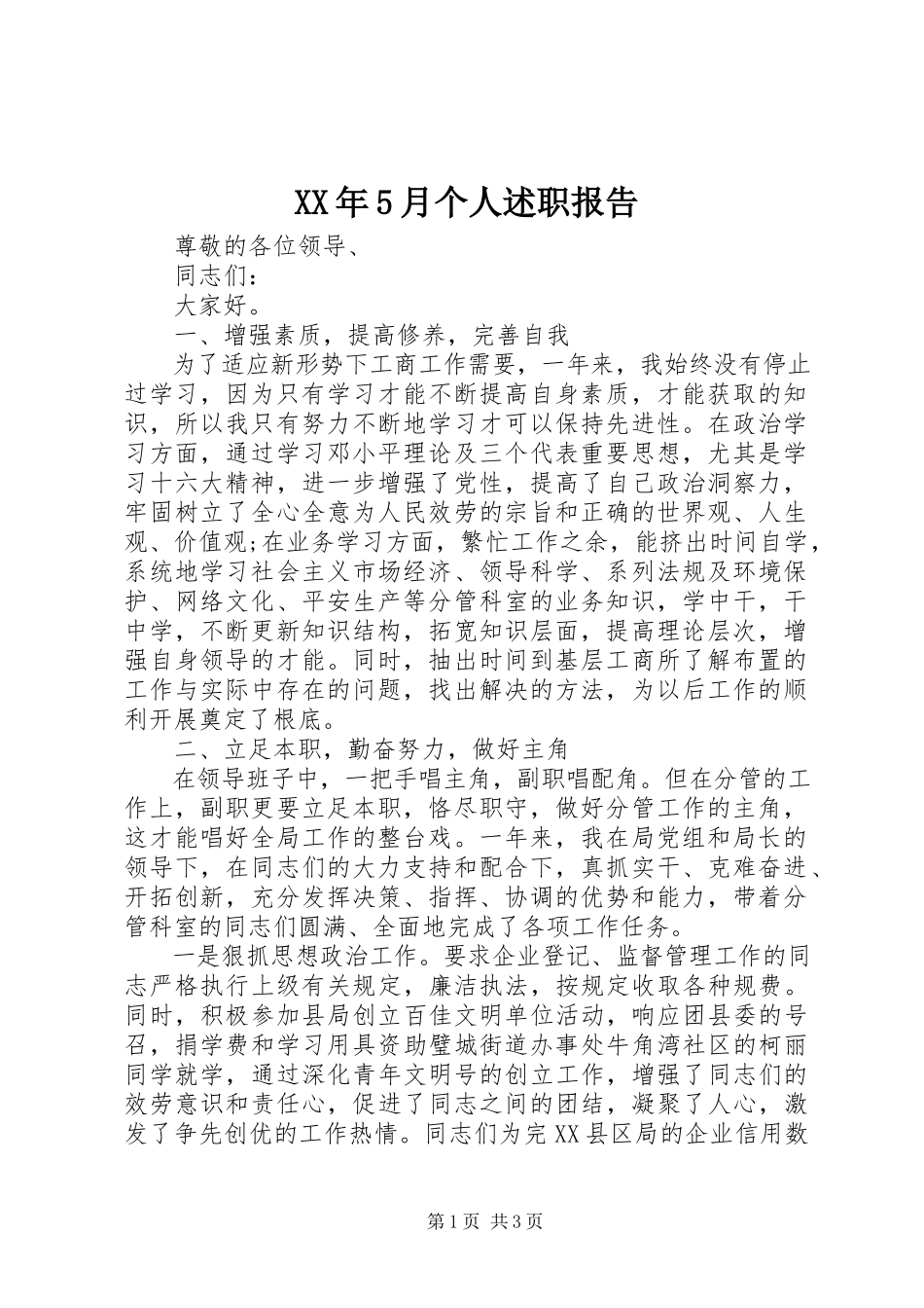 2023年5月个人述职报告.docx_第1页