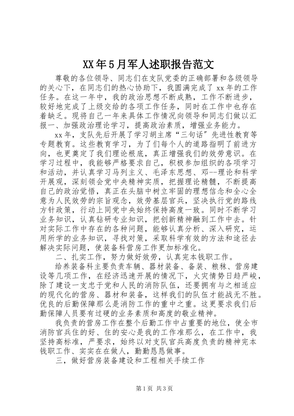 2023年5月军人述职报告.docx_第1页