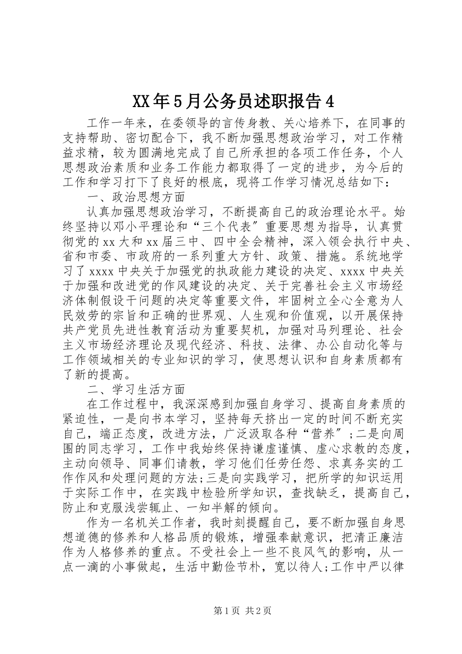 2023年5月公务员述职报告4.docx_第1页