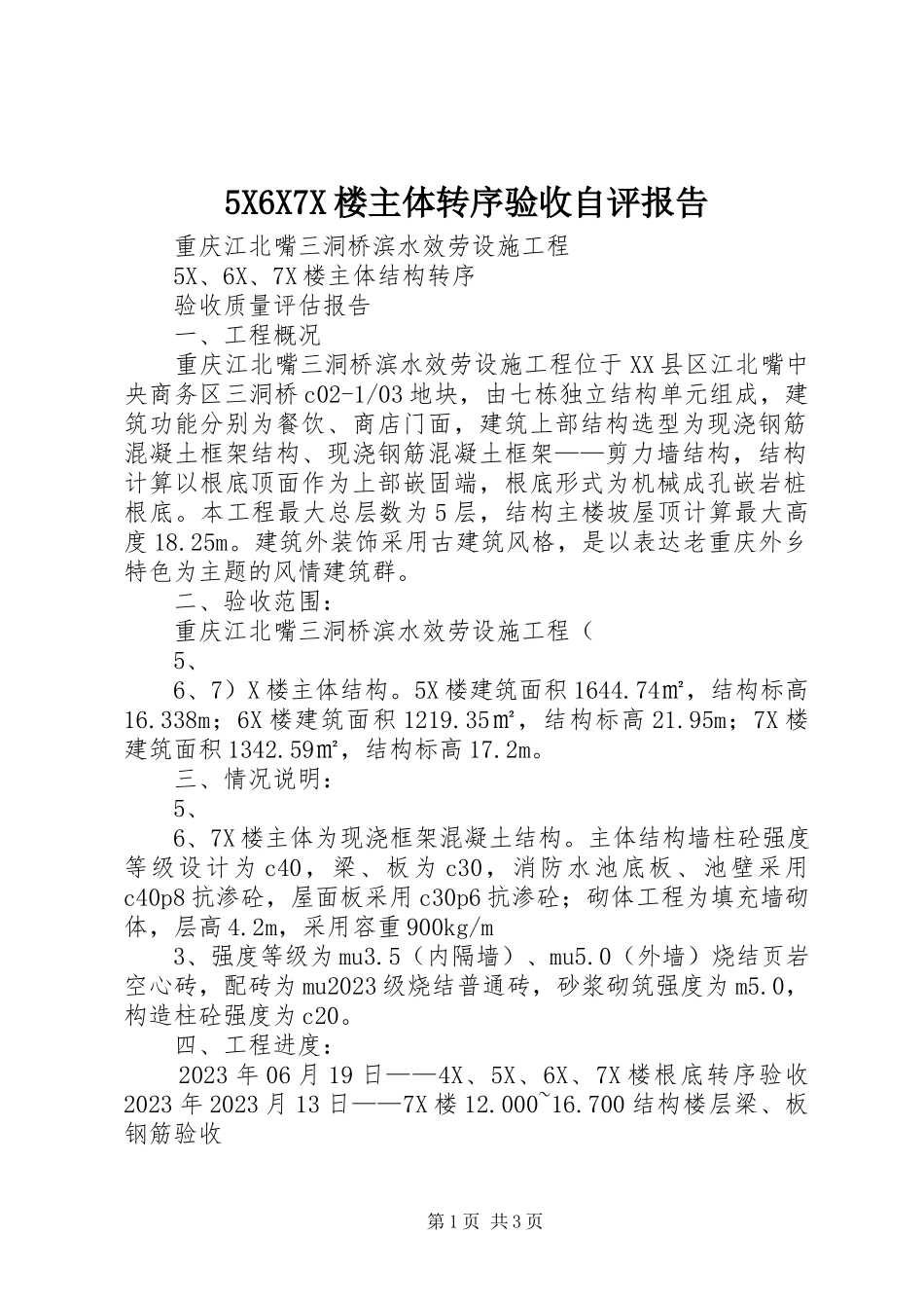 2023年5X6X7X楼主体转序验收自评报告新编.docx_第1页