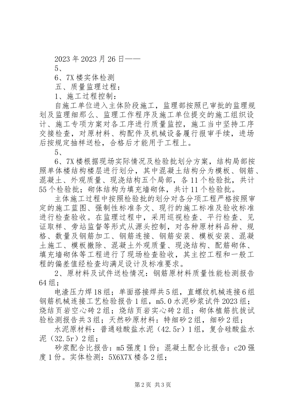 2023年5X6X7X楼主体转序验收自评报告新编.docx_第2页